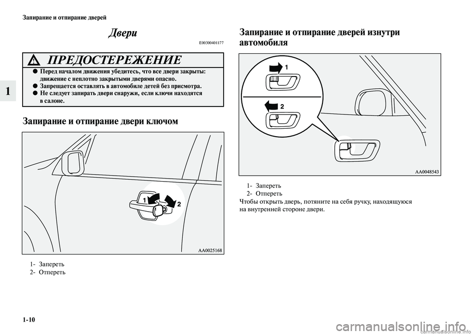 MITSUBISHI PAJERO 2014  Руководство по эксплуатации и техобслуживанию (in Russian) 110 Запирание и отпирание дверей
1Двери
E00300401177
Запирание и отпирание двери ключомЗапирание и отпирание двере�