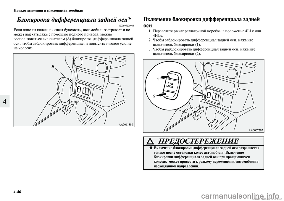 MITSUBISHI PAJERO 2014  Руководство по эксплуатации и техобслуживанию (in Russian) 446 Начало движения и вождение автомобиля
4Блокировка дифференциала задней оси*
E00606200043Если одно из колес начи