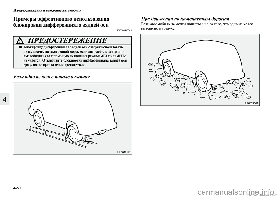 MITSUBISHI PAJERO 2014  Руководство по эксплуатации и техобслуживанию (in Russian) 450 Начало движения и вождение автомобиля
4
Примеры эффективного использования 
блокировки дифференциала зад