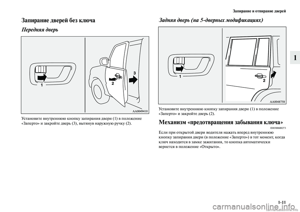 MITSUBISHI PAJERO 2014  Руководство по эксплуатации и техобслуживанию (in Russian) Запирание и отпирание дверей
111
1
Запирание дверей без ключа
Передняя дверь
Установите внутреннюю кнопку зап