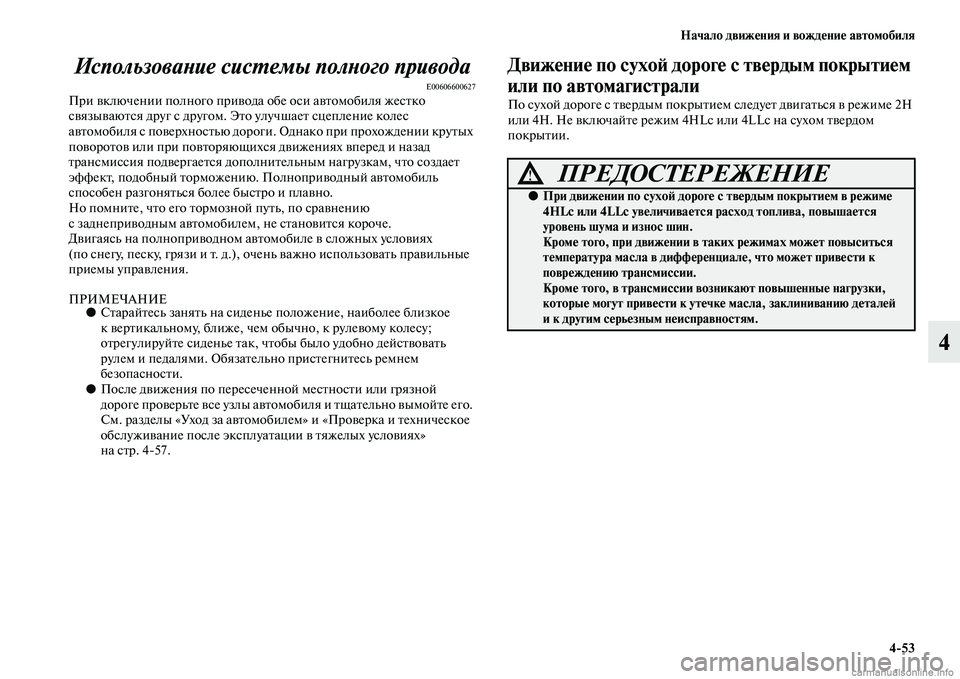 MITSUBISHI PAJERO 2014  Руководство по эксплуатации и техобслуживанию (in Russian) Начало движения и вождение автомобиля
453
4 Использование системы полного привода
E00606600627При включении полног