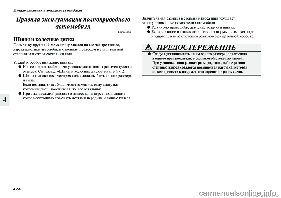 MITSUBISHI PAJERO 2014  Руководство по эксплуатации и техобслуживанию (in Russian) 458 Начало движения и вождение автомобиля
4Правила эксплуатации полноприводного 
автомобиля
E00606800401
Шины и ко