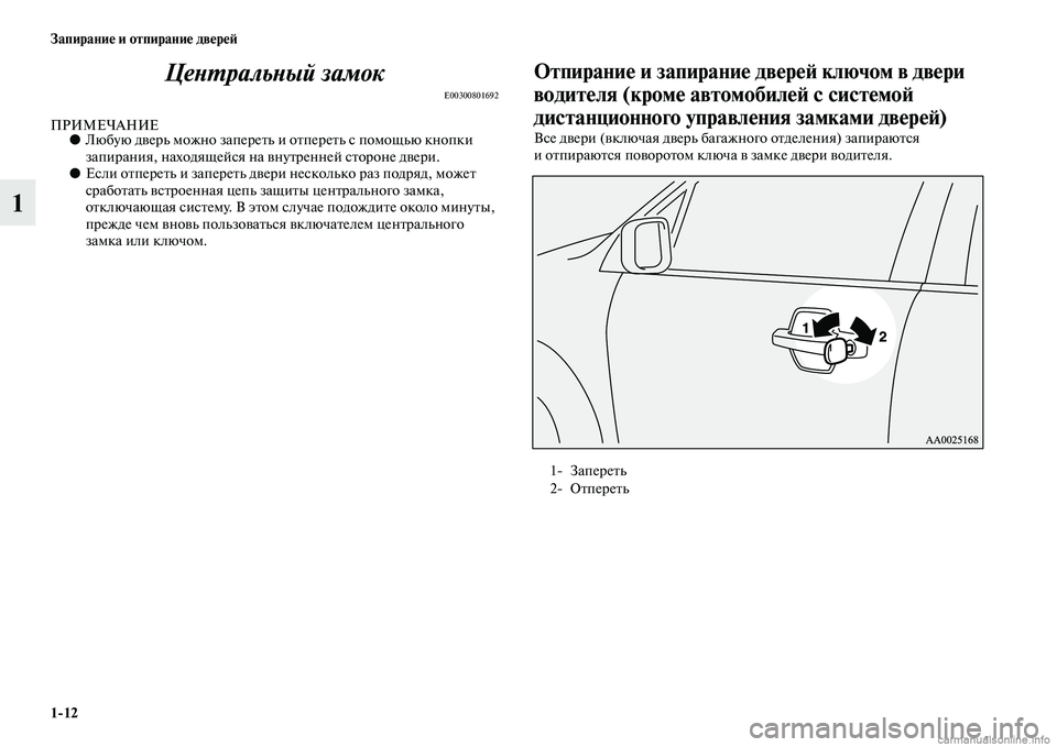 MITSUBISHI PAJERO 2014  Руководство по эксплуатации и техобслуживанию (in Russian) 112 Запирание и отпирание дверей
1Центральный замок
E00300801692
ПРИМЕЧАНИЕ●Любую дверь можно запереть и отпереть 