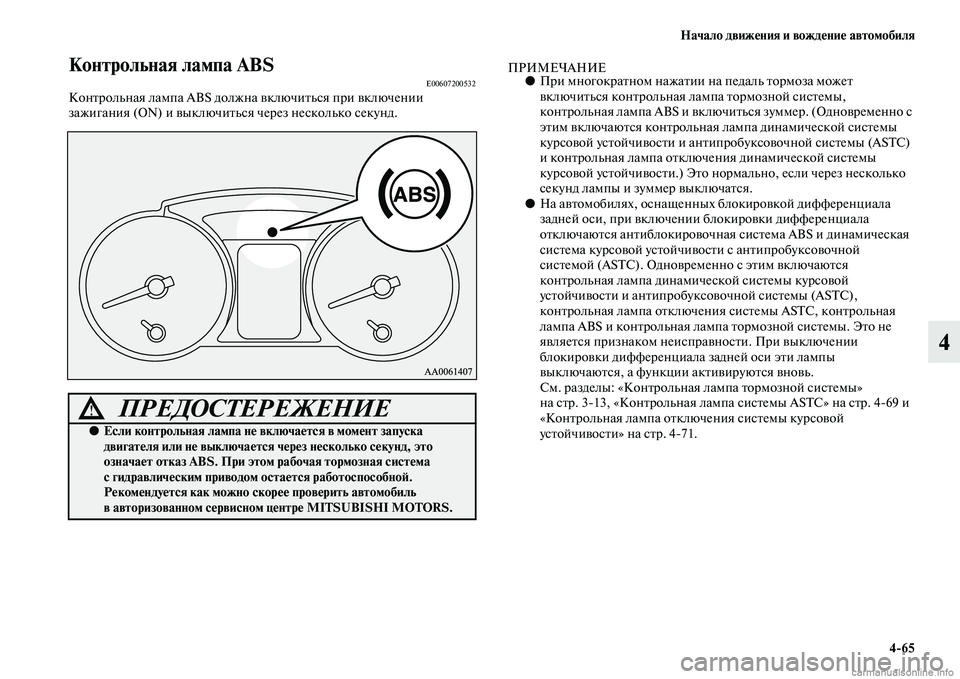 MITSUBISHI PAJERO 2014  Руководство по эксплуатации и техобслуживанию (in Russian) Начало движения и вождение автомобиля
465
4
Контрольная лампа ABSE00607200532Контрольная лампа ABS должна включиться �