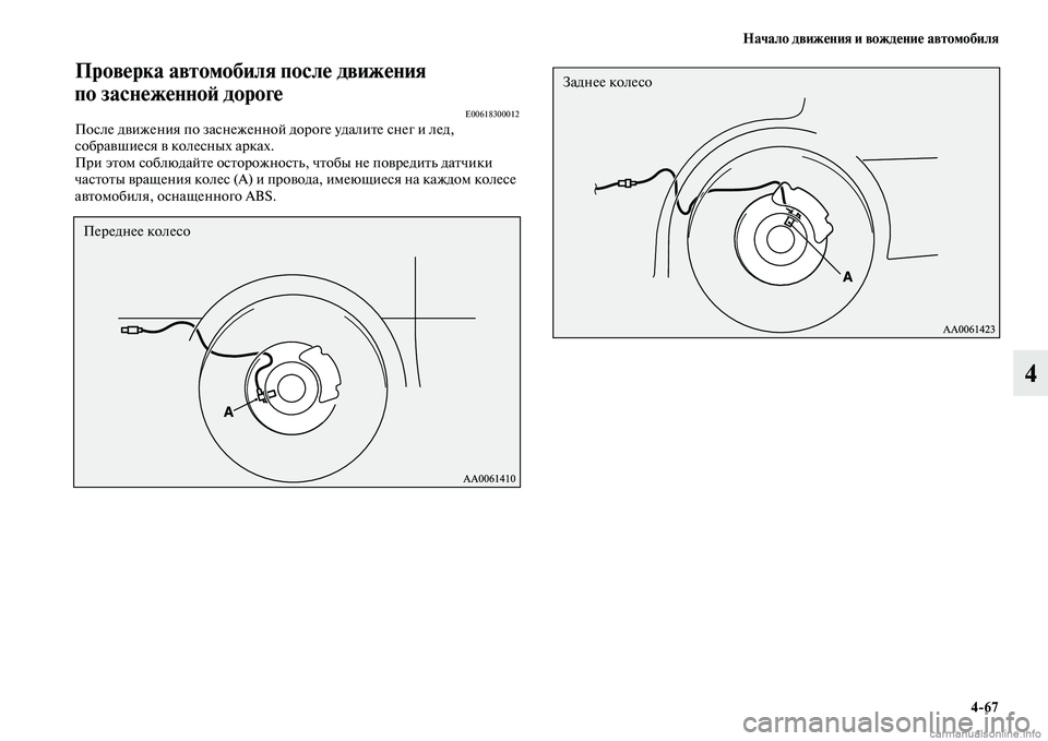 MITSUBISHI PAJERO 2014  Руководство по эксплуатации и техобслуживанию (in Russian) Начало движения и вождение автомобиля
467
4
Проверка автомобиля после движения 
по заснеженной дороге
E00618300012П
