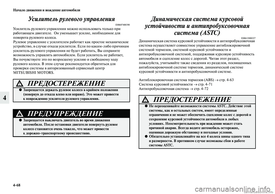 MITSUBISHI PAJERO 2014  Руководство по эксплуатации и техобслуживанию (in Russian) 468 Начало движения и вождение автомобиля
4Усилитель рулевого управления
E00607400390Усилитель рулевого управлени