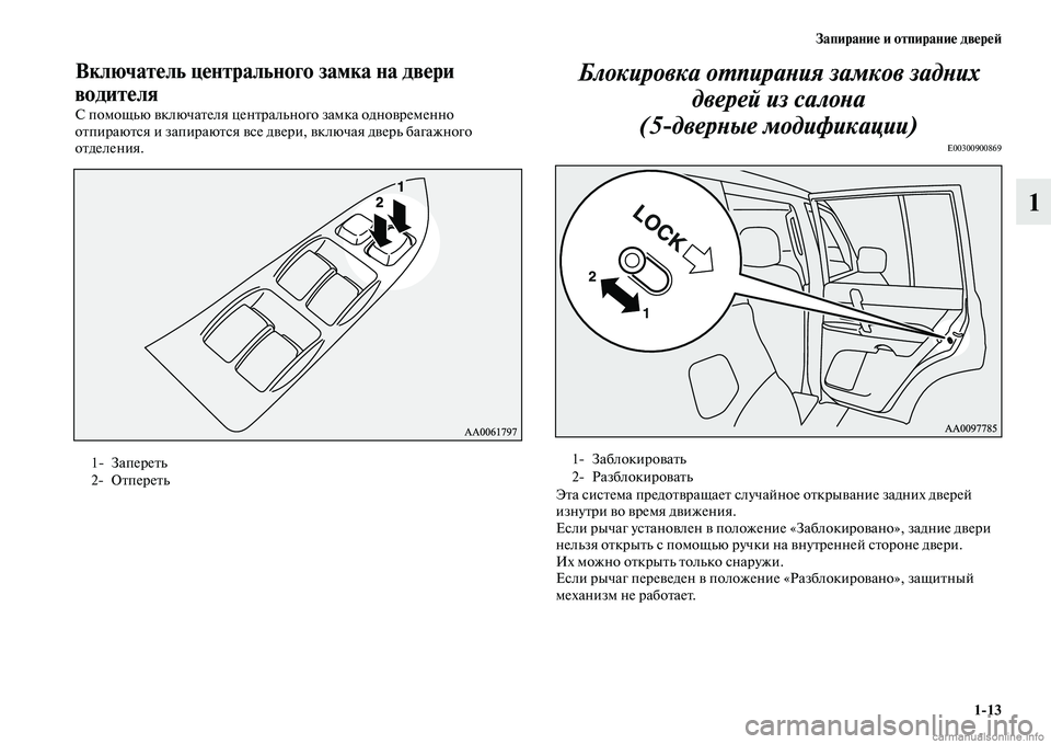 MITSUBISHI PAJERO 2014  Руководство по эксплуатации и техобслуживанию (in Russian) Запирание и отпирание дверей
113
1
Включатель центрального замка на двери 
водителя
С помощью включателя цент�