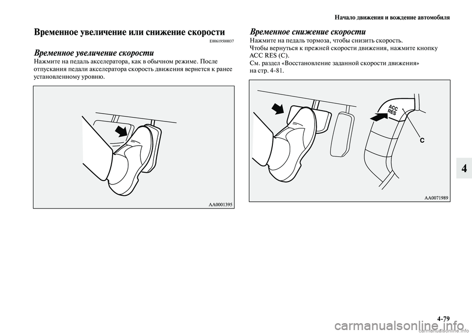 MITSUBISHI PAJERO 2014  Руководство по эксплуатации и техобслуживанию (in Russian) Начало движения и вождение автомобиля
479
4
Временное увеличение или снижение скоростиE00619500037
Временное увели
