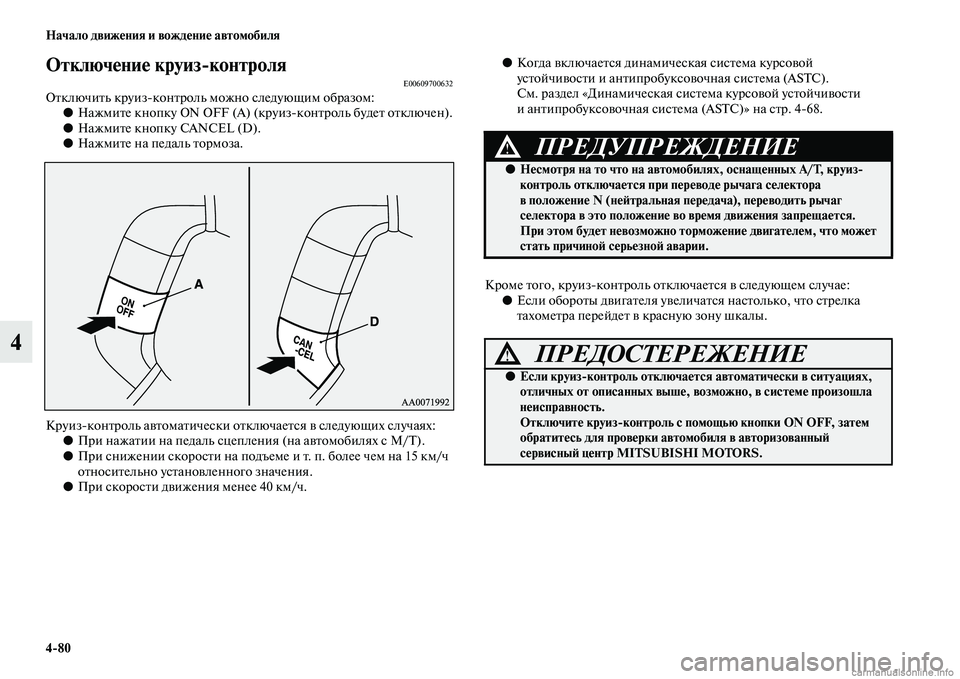 MITSUBISHI PAJERO 2014  Руководство по эксплуатации и техобслуживанию (in Russian) 480 Начало движения и вождение автомобиля
4
Отключение круизконтроляE00609700632Отключить круизконтроль можно сл