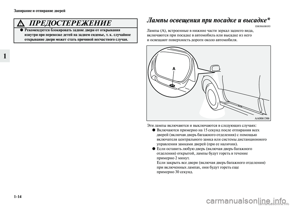 MITSUBISHI PAJERO 2014  Руководство по эксплуатации и техобслуживанию (in Russian) 114 Запирание и отпирание дверей
1Лампы освещения при посадке и высадке*
E00306100195Лампы (А), встроенные в нижние ч�