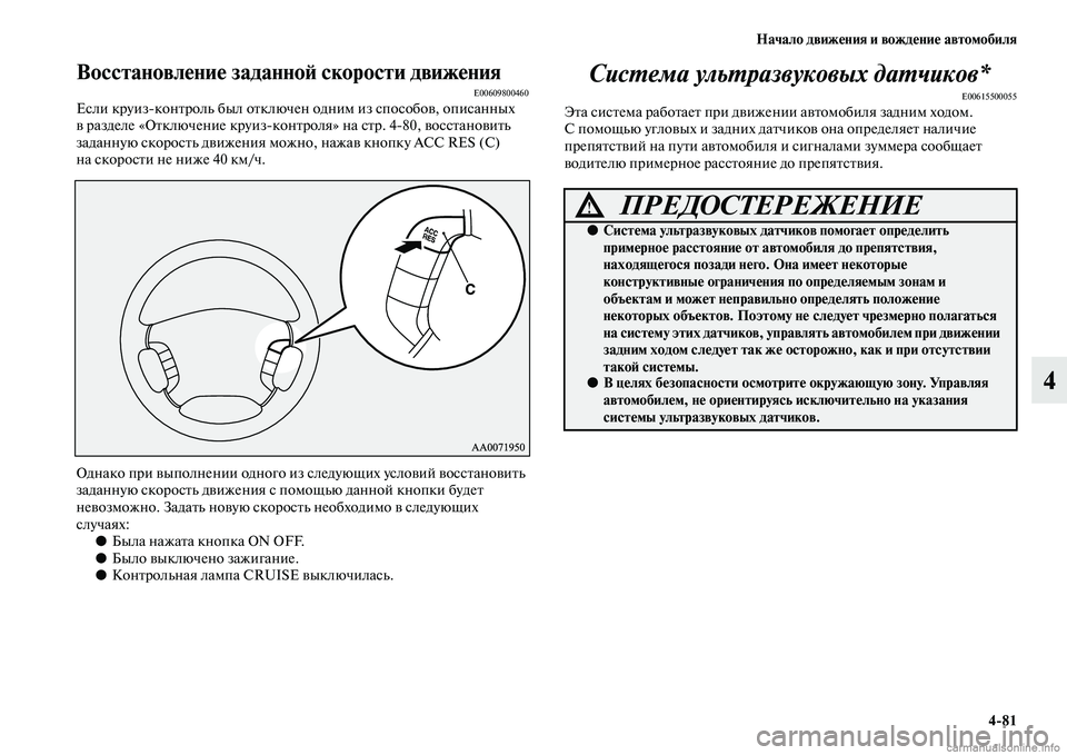 MITSUBISHI PAJERO 2014  Руководство по эксплуатации и техобслуживанию (in Russian) Начало движения и вождение автомобиля
481
4
Восстановление заданной скорости движенияE00609800460Если круизконтр
