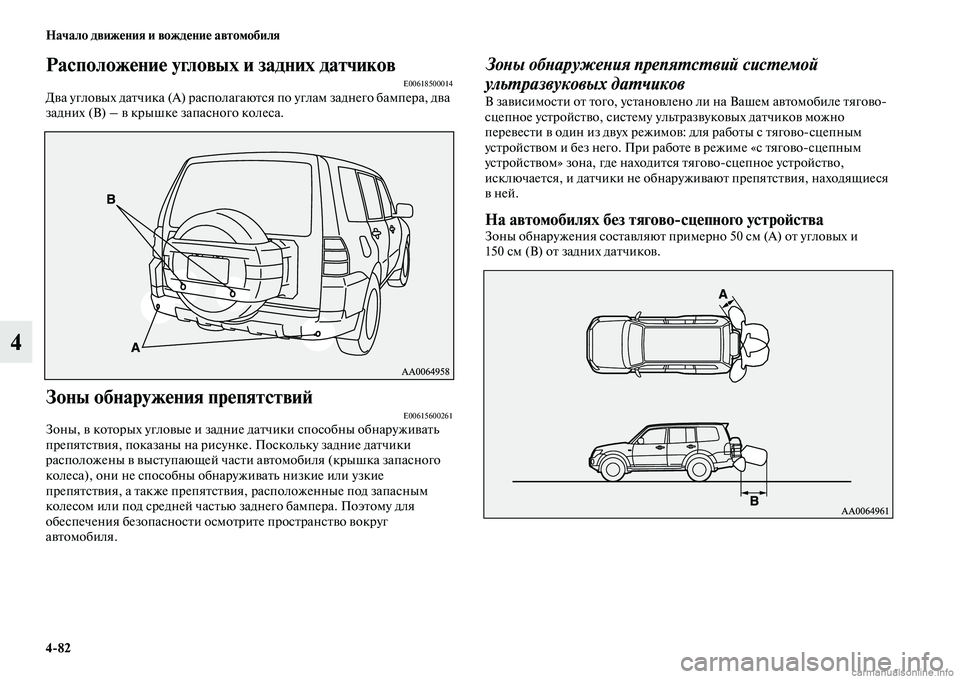 MITSUBISHI PAJERO 2014  Руководство по эксплуатации и техобслуживанию (in Russian) 482 Начало движения и вождение автомобиля
4
Расположение угловых и задних датчиковE00618500014Два угловых датчика (