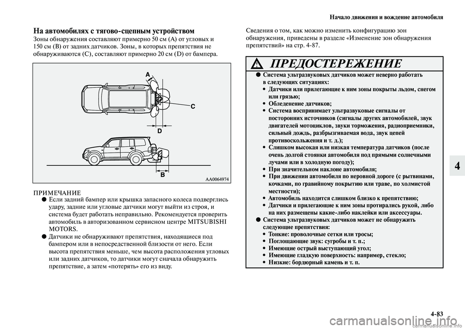 MITSUBISHI PAJERO 2014  Руководство по эксплуатации и техобслуживанию (in Russian) Начало движения и вождение автомобиля
483
4
На автомобилях с тяговосцепным устройствомЗоны обнаружения сост