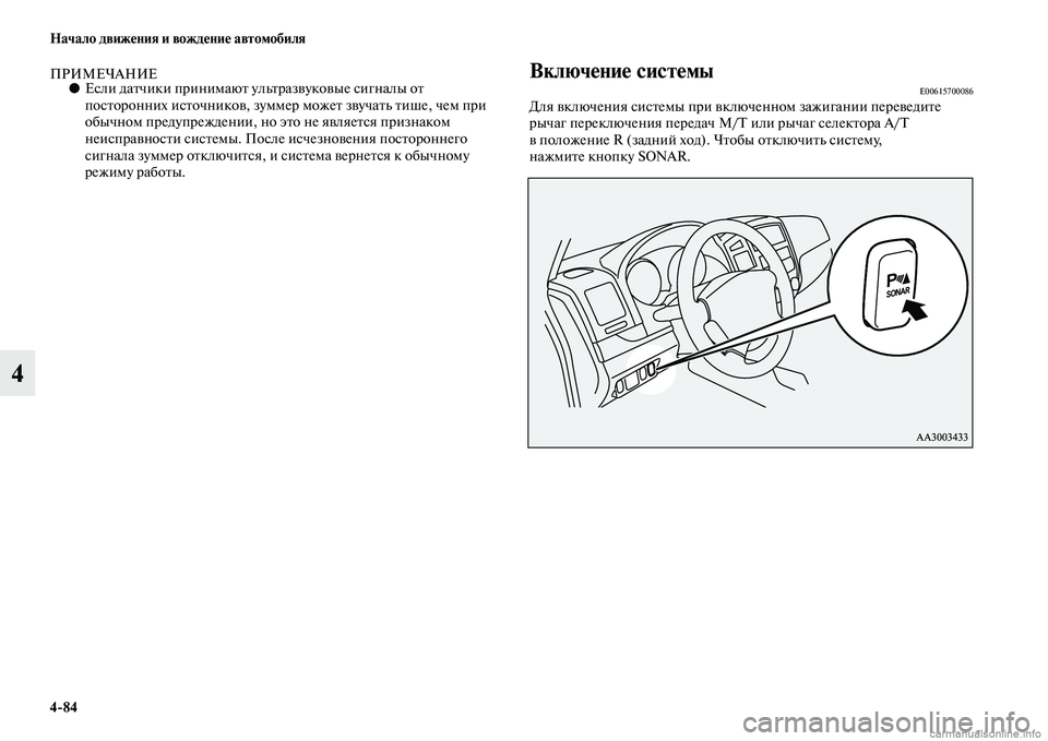 MITSUBISHI PAJERO 2014  Руководство по эксплуатации и техобслуживанию (in Russian) 484 Начало движения и вождение автомобиля
4
ПРИМЕЧАНИЕ●Если датчики принимают ультразвуковые сигналы от 
пос