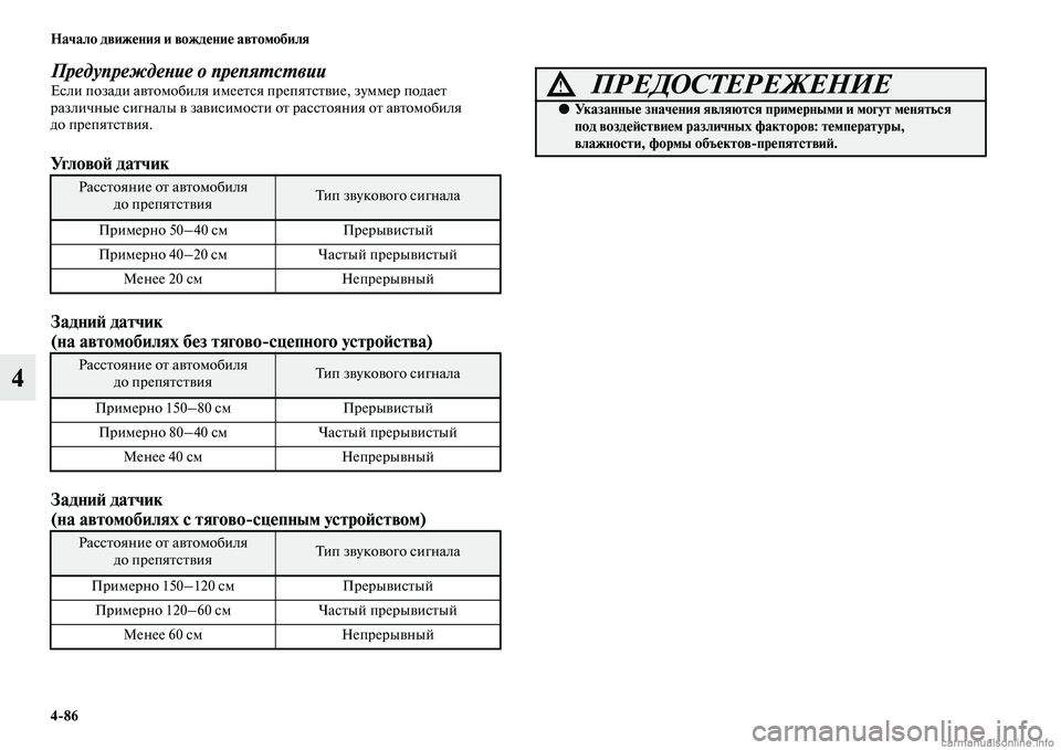 MITSUBISHI PAJERO 2014  Руководство по эксплуатации и техобслуживанию (in Russian) 486 Начало движения и вождение автомобиля
4
Предупреждение о препятствииЕсли позади автомобиля имеется препя