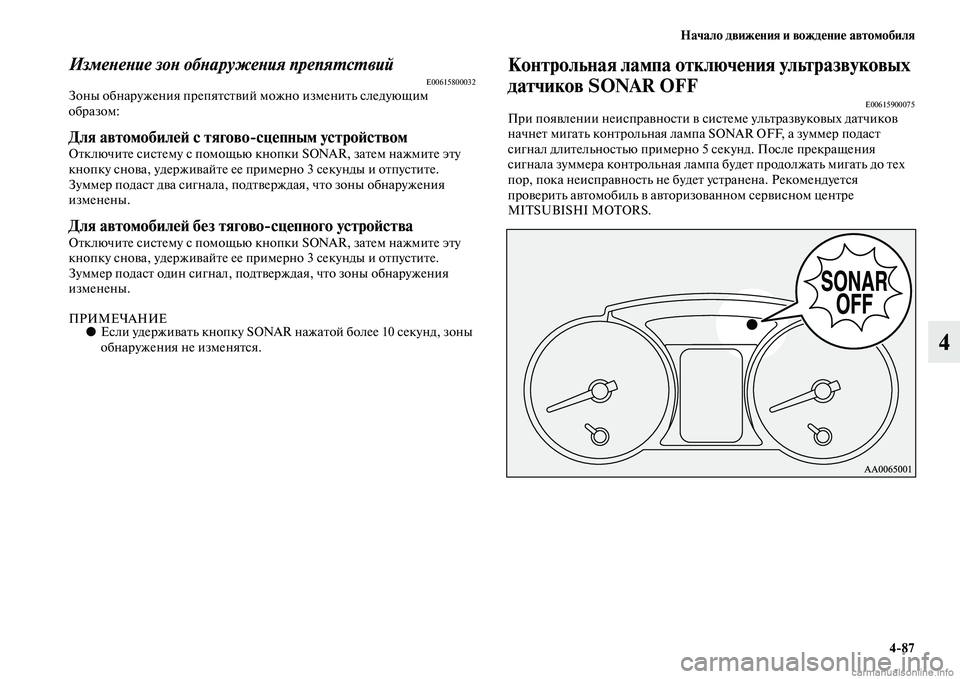 MITSUBISHI PAJERO 2014  Руководство по эксплуатации и техобслуживанию (in Russian) Начало движения и вождение автомобиля
487
4
Изменение зон обнаружения препятствийE00615800032Зоны обнаружения пре