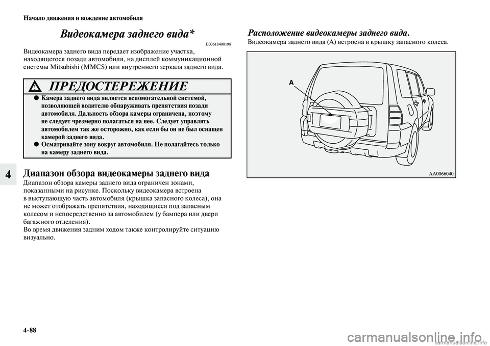 MITSUBISHI PAJERO 2014  Руководство по эксплуатации и техобслуживанию (in Russian) 488 Начало движения и вождение автомобиля
4Видеокамера заднего вида*
E00618400198Видеокамера заднего вида передает