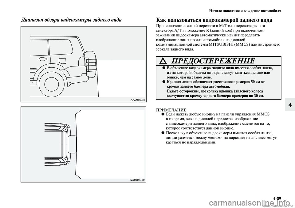 MITSUBISHI PAJERO 2014  Руководство по эксплуатации и техобслуживанию (in Russian) Начало движения и вождение автомобиля
489
4
Диапазон обзора видеокамеры заднего вида Как пользоваться видеок