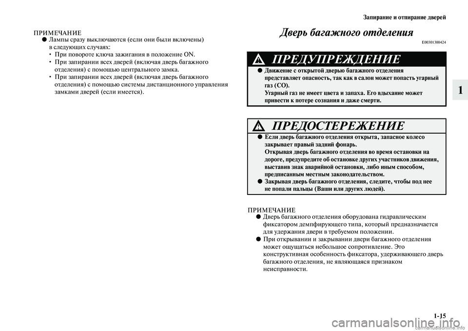 MITSUBISHI PAJERO 2014  Руководство по эксплуатации и техобслуживанию (in Russian) Запирание и отпирание дверей
115
1
ПРИМЕЧАНИЕ●Лампы сразу выключаются (если они были включены) 
вследующих сл�