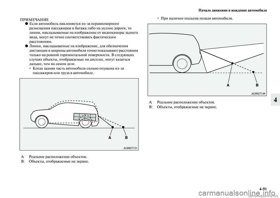 MITSUBISHI PAJERO 2014  Руководство по эксплуатации и техобслуживанию (in Russian) Начало движения и вождение автомобиля
491
4
ПРИМЕЧАНИЕ●Если автомобиль наклоняется изза неравномерного 
раз