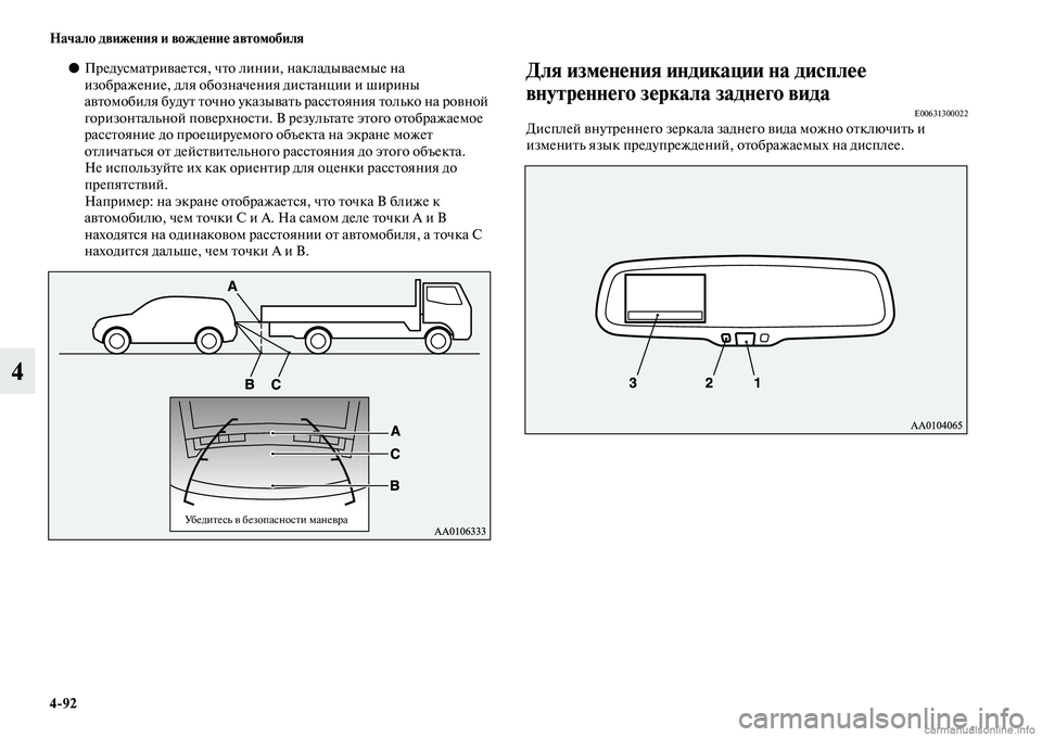 MITSUBISHI PAJERO 2014  Руководство по эксплуатации и техобслуживанию (in Russian) 492 Начало движения и вождение автомобиля
4
●Предусматривается, что линии, накладываемые на 
изображение, для 