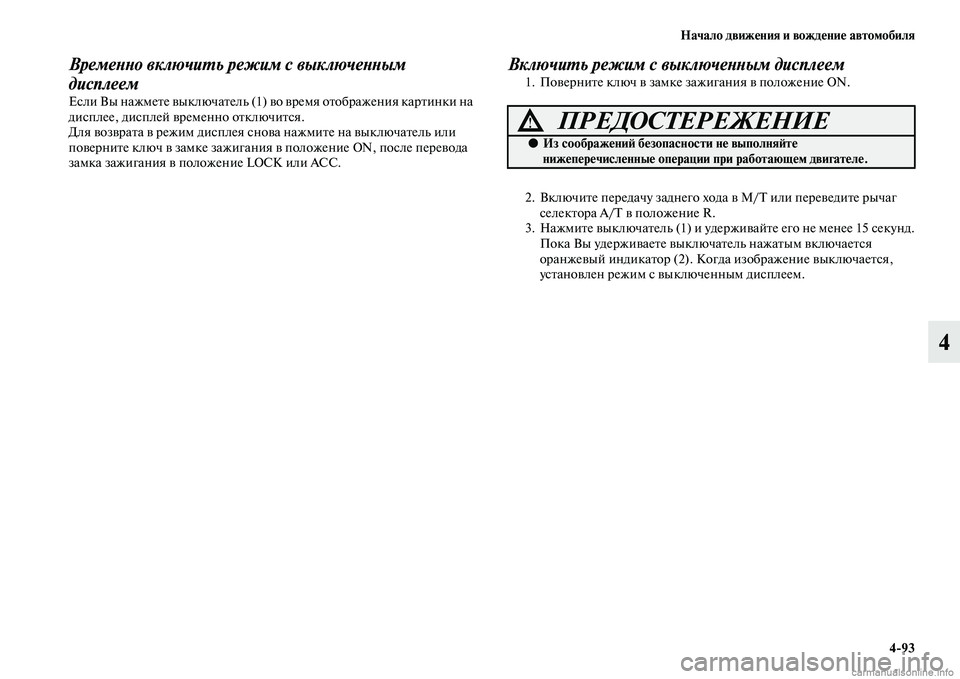 MITSUBISHI PAJERO 2014  Руководство по эксплуатации и техобслуживанию (in Russian) Начало движения и вождение автомобиля
493
4
Временно включить режим с выключенным 
дисплеем
Если Вы нажмете вы