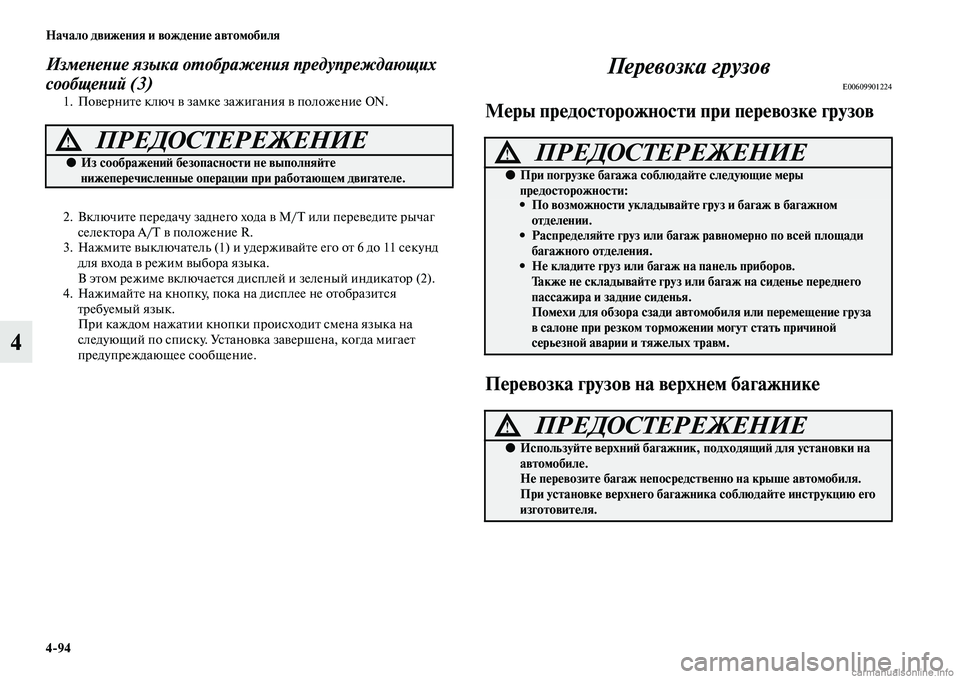 MITSUBISHI PAJERO 2014  Руководство по эксплуатации и техобслуживанию (in Russian) 494 Начало движения и вождение автомобиля
4
Изменение языка отображения предупреждающих 
сообщений (3)
1. Повер