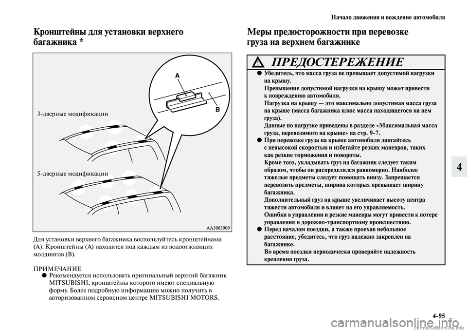 MITSUBISHI PAJERO 2014  Руководство по эксплуатации и техобслуживанию (in Russian) Начало движения и вождение автомобиля
495
4
Кронштейны для установки верхнего 
багажника *
Для установки верхн