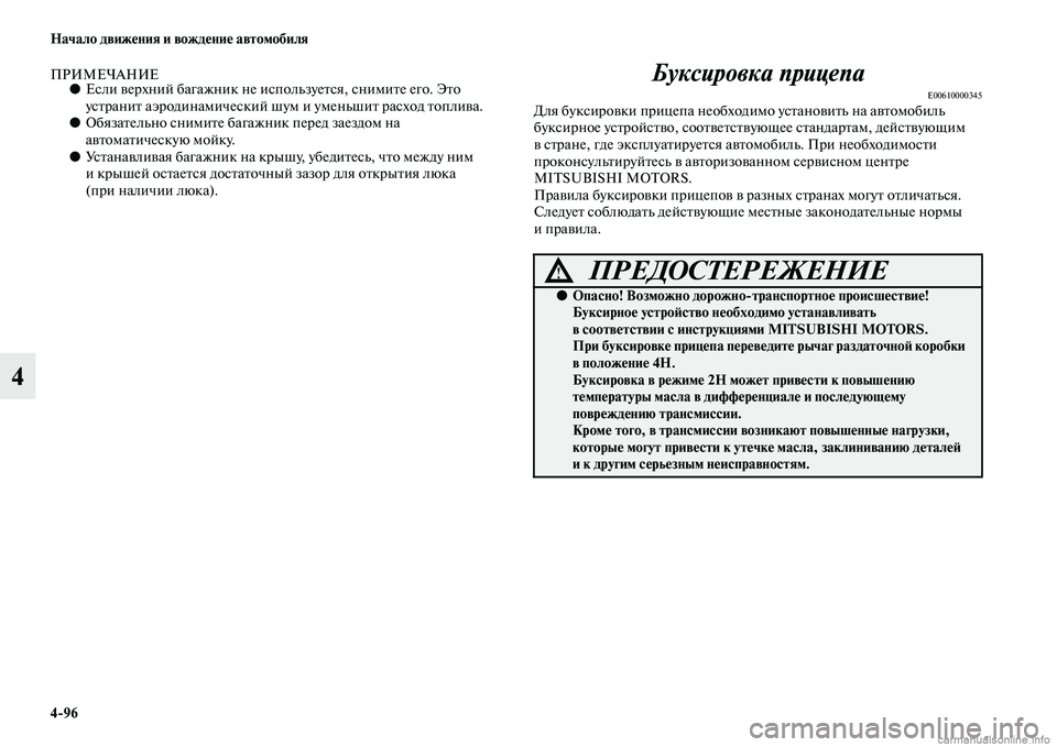 MITSUBISHI PAJERO 2014  Руководство по эксплуатации и техобслуживанию (in Russian) 496 Начало движения и вождение автомобиля
4
ПРИМЕЧАНИЕ●Если верхний багажник не используется, снимите его. Эт