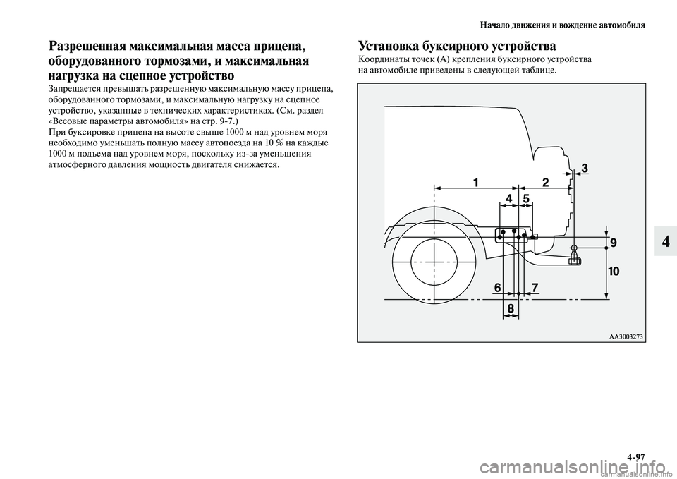 MITSUBISHI PAJERO 2014  Руководство по эксплуатации и техобслуживанию (in Russian) Начало движения и вождение автомобиля
497
4
Разрешенная максимальная масса прицепа, 
оборудованного тормозам