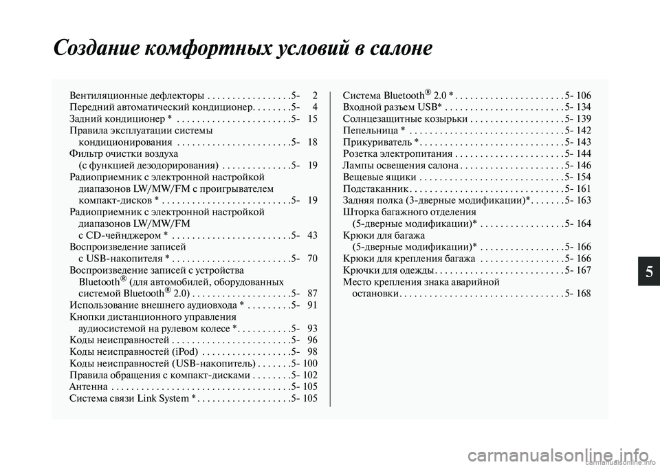 MITSUBISHI PAJERO 2014  Руководство по эксплуатации и техобслуживанию (in Russian) 5
Создание комфортных условий в салоне
Вентиляционные дефлекторы  . . . . . . . . . . . . . . . . .5 2
Передний автоматичес�