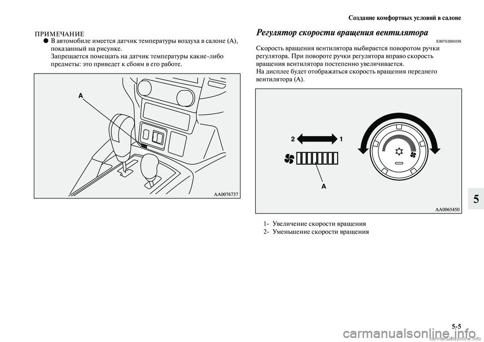 MITSUBISHI PAJERO 2014  Руководство по эксплуатации и техобслуживанию (in Russian) Создание комфортных условий в салоне
55
5
ПРИМЕЧАНИЕ●В автомобиле имеется датчик температуры воздуха в сало