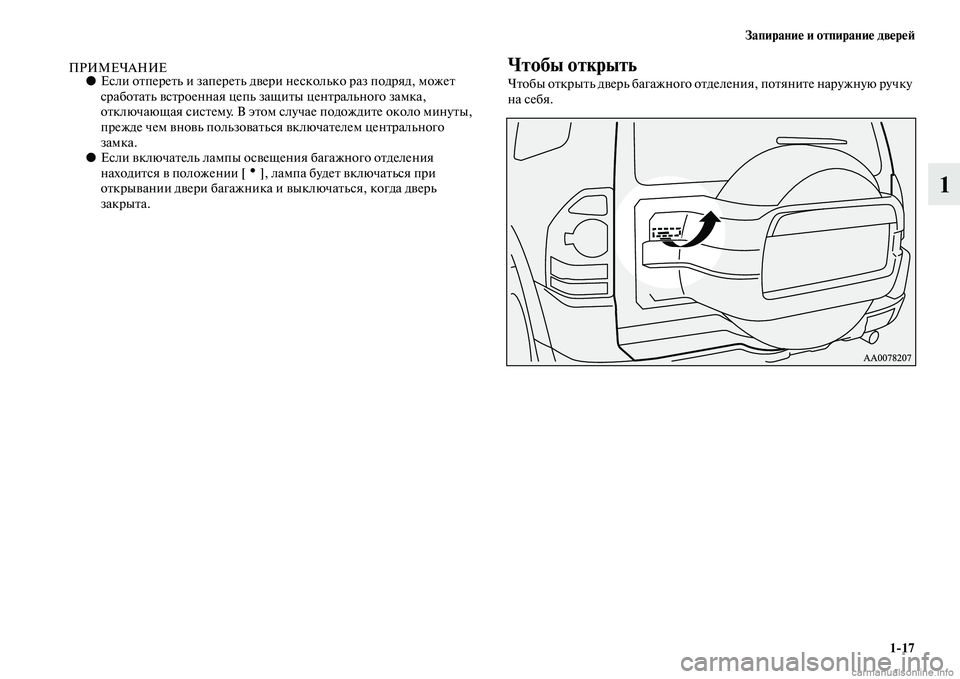 MITSUBISHI PAJERO 2014  Руководство по эксплуатации и техобслуживанию (in Russian) Запирание и отпирание дверей
117
1
ПРИМЕЧАНИЕ●Если отпереть и запереть двери несколько раз подряд, может 
сра�