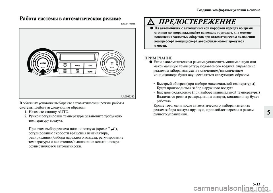 MITSUBISHI PAJERO 2014  Руководство по эксплуатации и техобслуживанию (in Russian) Создание комфортных условий в салоне
513
5
Работа системы в автоматическом режимеE00704100456
В обычных условиях вы