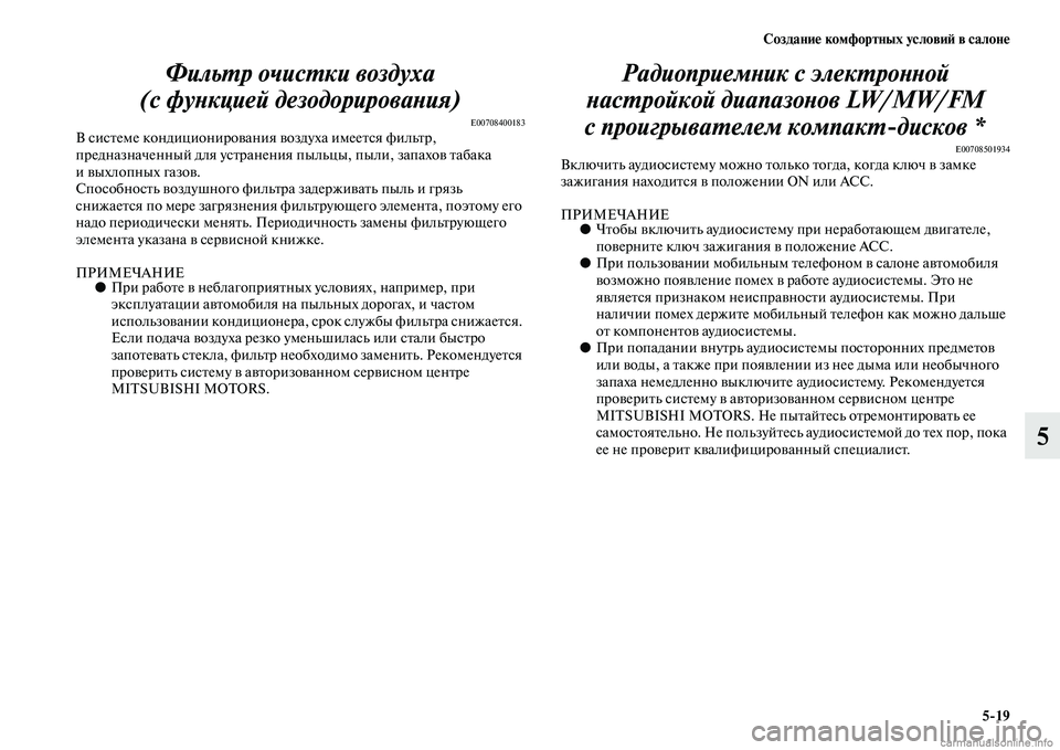 MITSUBISHI PAJERO 2014  Руководство по эксплуатации и техобслуживанию (in Russian) Создание комфортных условий в салоне
519
5 Фильтр очистки воздуха
(с функцией дезодорирования)
E00708400183В систем