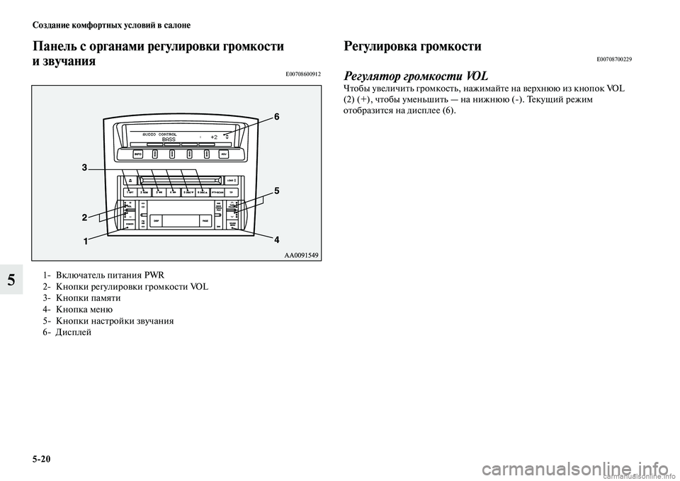 MITSUBISHI PAJERO 2014  Руководство по эксплуатации и техобслуживанию (in Russian) 520 Создание комфортных условий в салоне
5
Панель с органами регулировки громкости 
и звучания
E00708600912
Регулир