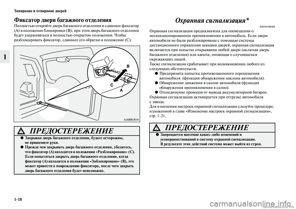 MITSUBISHI PAJERO 2014  Руководство по эксплуатации и техобслуживанию (in Russian) 118 Запирание и отпирание дверей
1
Фиксатор двери багажного отделения
Полностью откройте дверь багажного отд�