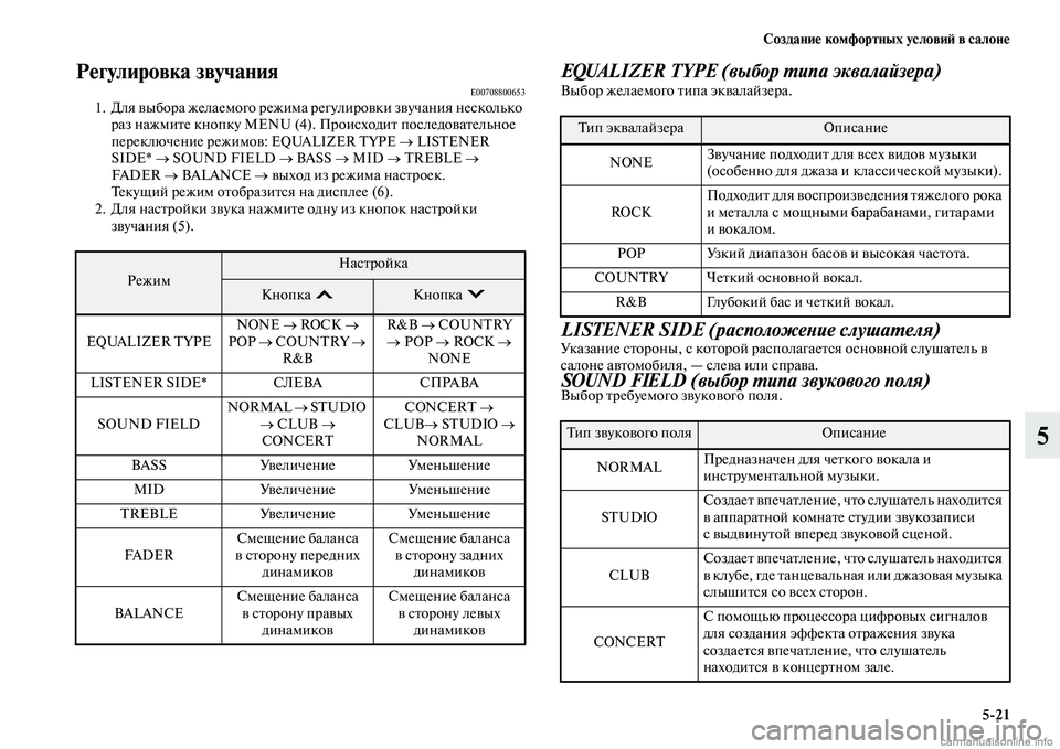 MITSUBISHI PAJERO 2014  Руководство по эксплуатации и техобслуживанию (in Russian) Создание комфортных условий в салоне
521
5
Регулировка звучанияE007088006531. Для выбора желаемого режима регулиров