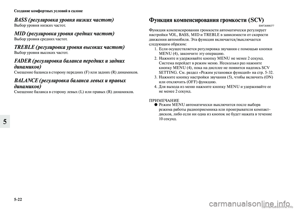 MITSUBISHI PAJERO 2014  Руководство по эксплуатации и техобслуживанию (in Russian) 522 Создание комфортных условий в салоне
5
BASS (регулировка уровня низких частот) Выбор уровня низких частот. 
MID