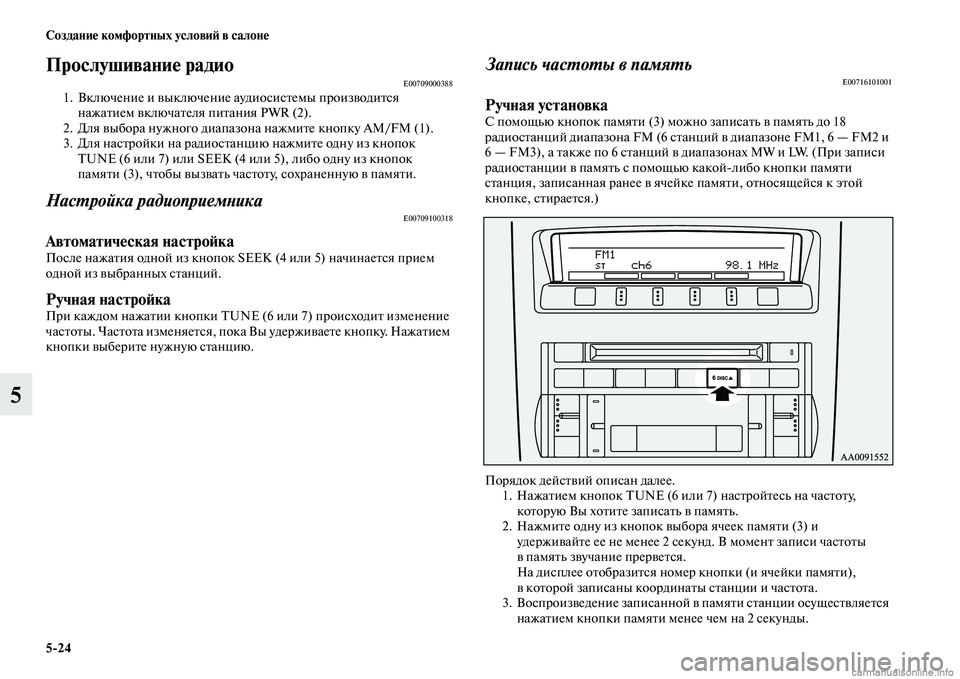 MITSUBISHI PAJERO 2014  Руководство по эксплуатации и техобслуживанию (in Russian) 524 Создание комфортных условий в салоне
5
Прослушивание радиоE007090003881. Включение и выключение аудиосистемы пр