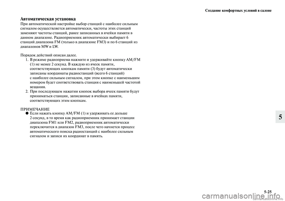 MITSUBISHI PAJERO 2014  Руководство по эксплуатации и техобслуживанию (in Russian) Создание комфортных условий в салоне
525
5
Автоматическая установкаПри автоматической настройке выбор станц