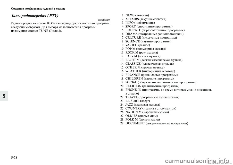 MITSUBISHI PAJERO 2014  Руководство по эксплуатации и техобслуживанию (in Russian) 528 Создание комфортных условий в салоне
5
Типы радиопередач (PTY)E00721300277Радиопередачи в системе RDS классифициру