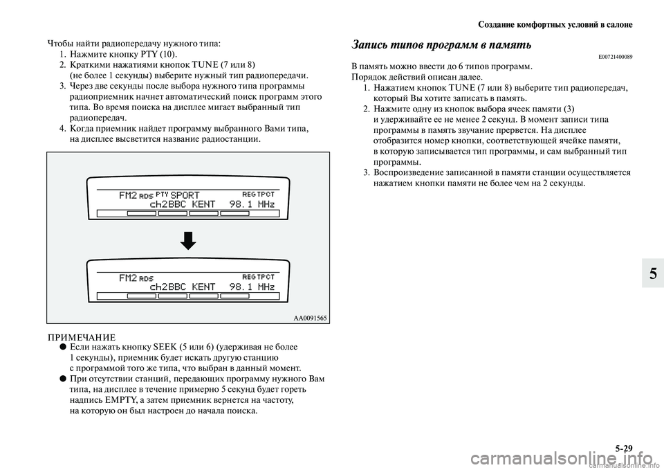 MITSUBISHI PAJERO 2014  Руководство по эксплуатации и техобслуживанию (in Russian) Создание комфортных условий в салоне
529
5
Чтобы найти радиопередачу нужного типа:
1. Нажмите кнопку PTY (10).
2. Кра