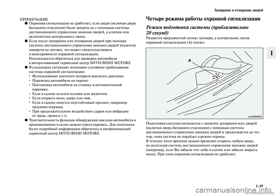 MITSUBISHI PAJERO 2014  Руководство по эксплуатации и техобслуживанию (in Russian) Запирание и отпирание дверей
119
1
ПРИМЕЧАНИЕ●Охранная сигнализация не сработает, если двери (включая дверь 
