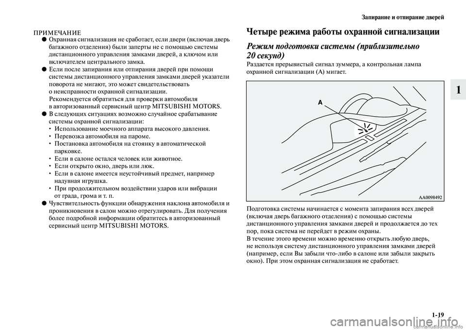 MITSUBISHI PAJERO 2014  Руководство по эксплуатации и техобслуживанию (in Russian) Запирание и отпирание дверей
119
1
ПРИМЕЧАНИЕ●Охранная сигнализация не сработает, если двери (включая дверь 
�