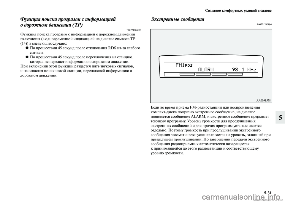 MITSUBISHI PAJERO 2014  Руководство по эксплуатации и техобслуживанию (in Russian) Создание комфортных условий в салоне
531
5
Функция поиска программ с информацией 
о дорожном движении (TP)
E007218001