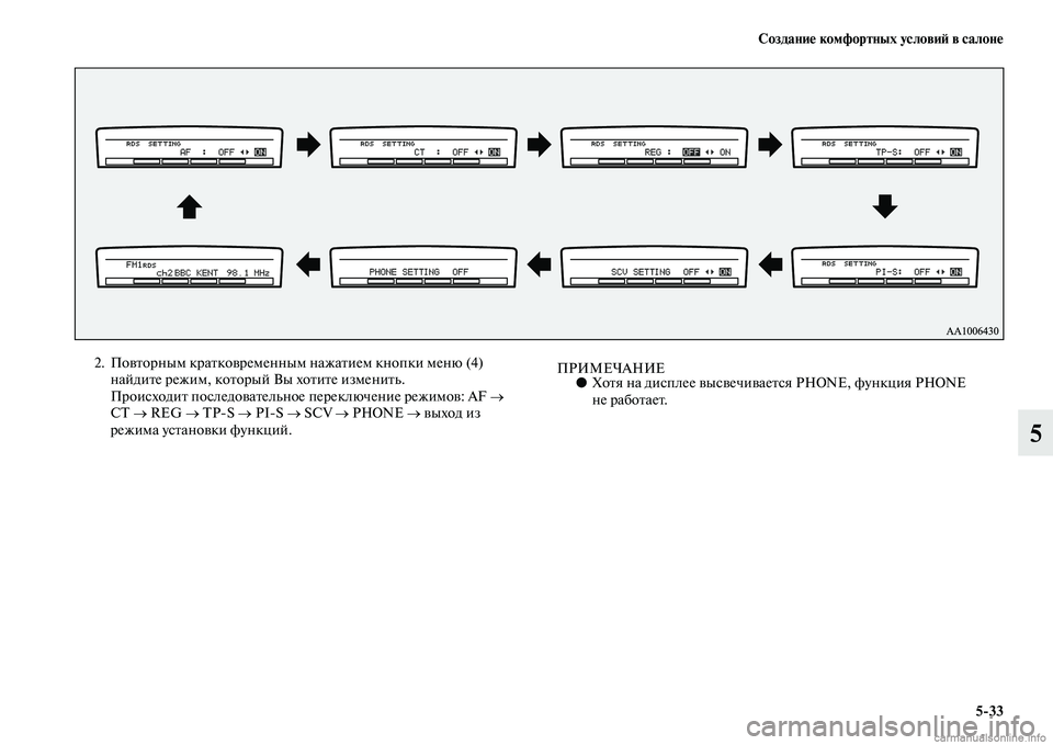 MITSUBISHI PAJERO 2014  Руководство по эксплуатации и техобслуживанию (in Russian) Создание комфортных условий в салоне
533
5
2. Повторным кратковременным нажатием кнопки меню (4) 
найдите режим, 