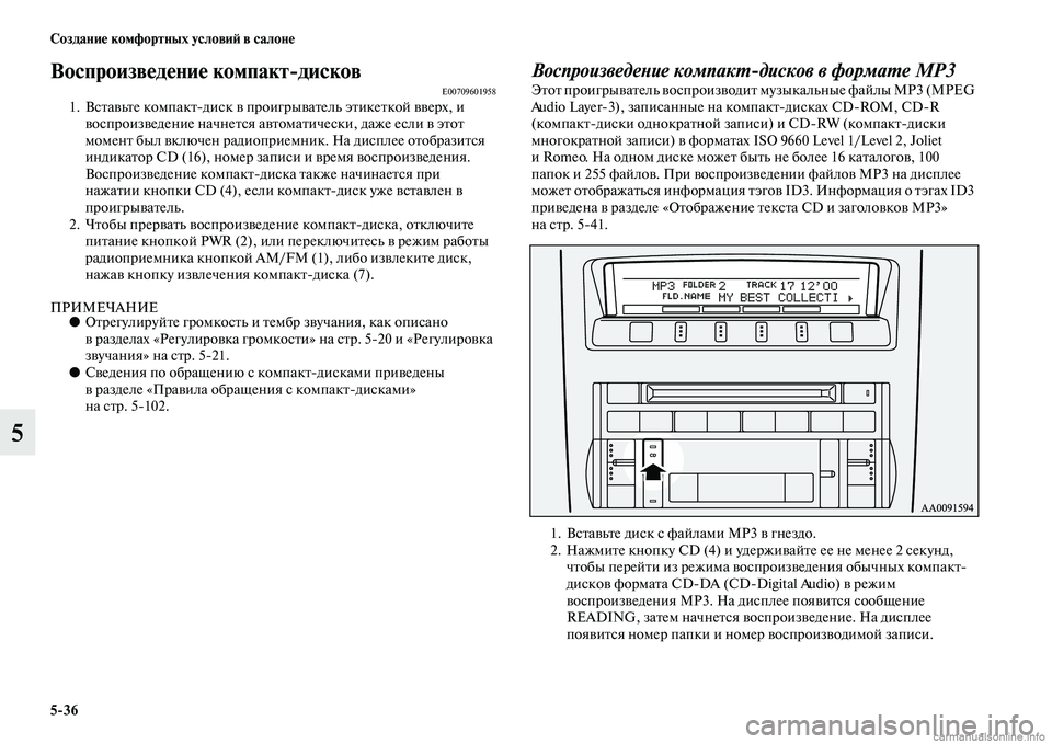 MITSUBISHI PAJERO 2014  Руководство по эксплуатации и техобслуживанию (in Russian) 536 Создание комфортных условий в салоне
5
Воспроизведение компактдисковE007096019581. Вставьте компактдиск в про�