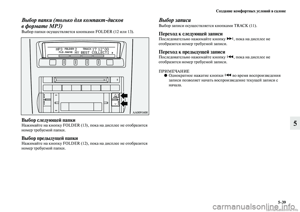 MITSUBISHI PAJERO 2014  Руководство по эксплуатации и техобслуживанию (in Russian) Создание комфортных условий в салоне
539
5
Выбор папки (только для компактдисков 
в формате MP3)
Выбор папки осу