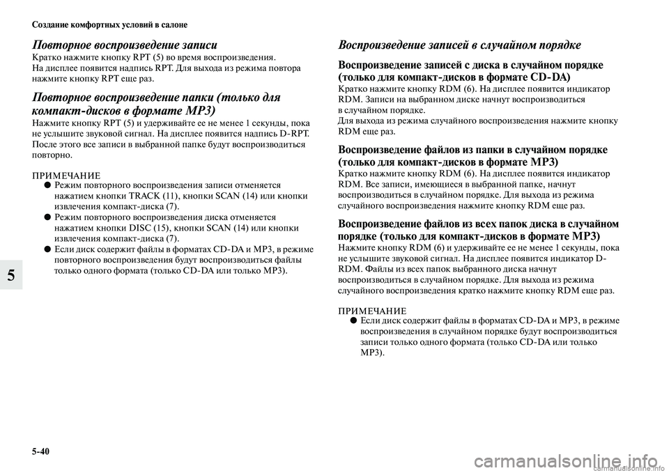 MITSUBISHI PAJERO 2014  Руководство по эксплуатации и техобслуживанию (in Russian) 540 Создание комфортных условий в салоне
5
Повторное воспроизведение записиКратко нажмите кнопку RPT (5) во врем